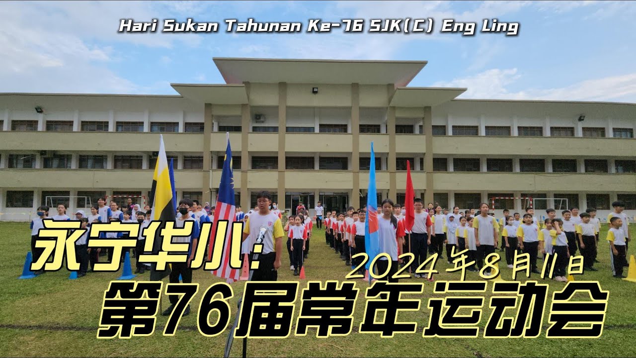 永宁华小 第76届常年运动会