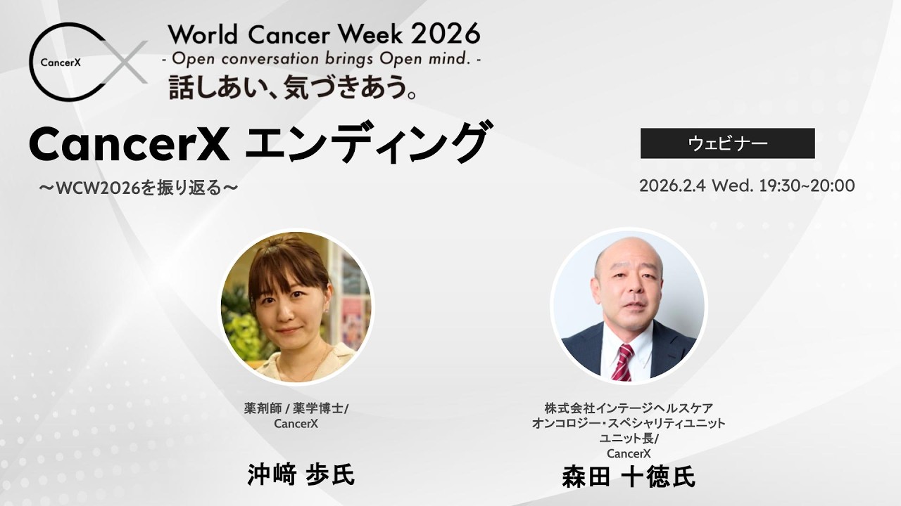 【CancerX エンディング】～WCW2026を振り返る～
