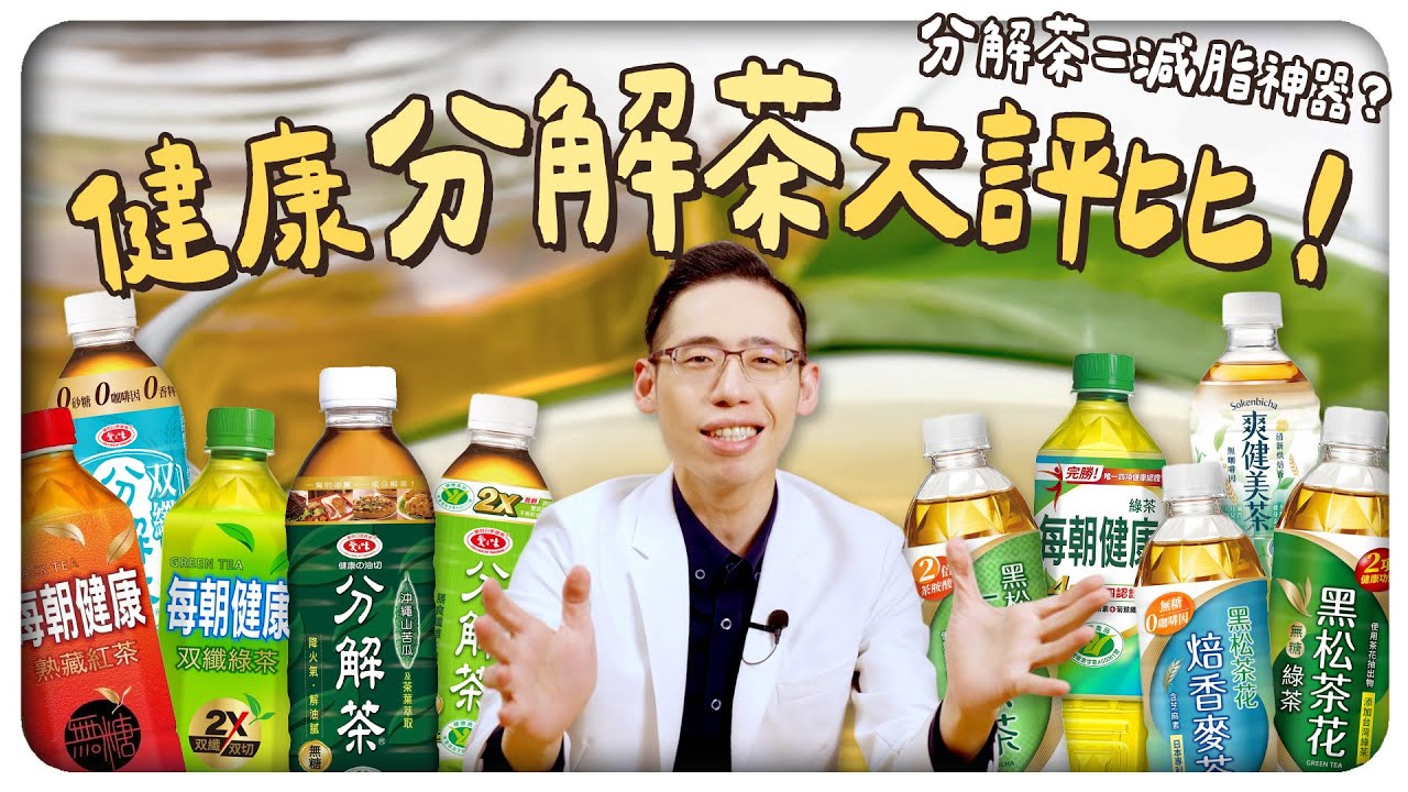 減肥減脂一瓶分解茶搞定！？醫生揭密大爆料！｜侑達大師