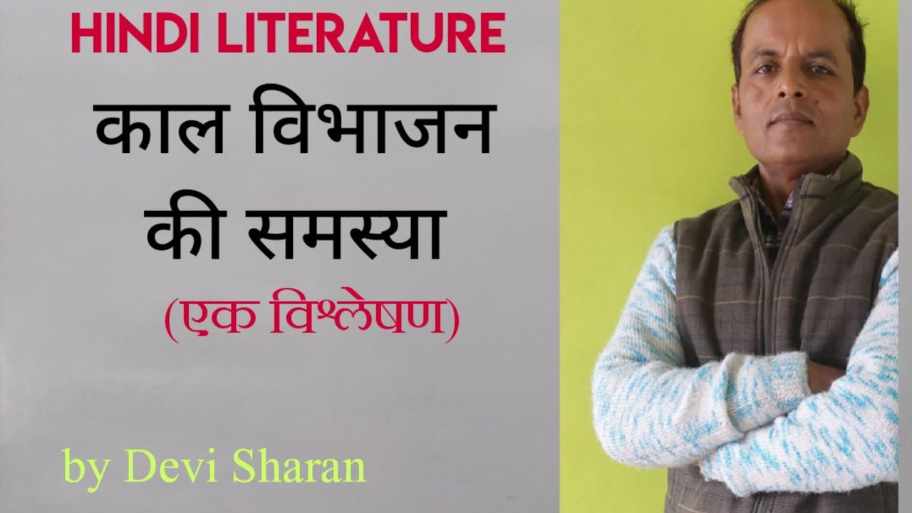 काल विभाजन की समस्या(हिन्दी साहित्य का इतिहास) |एक विश्लेषण|by Devi Sharan