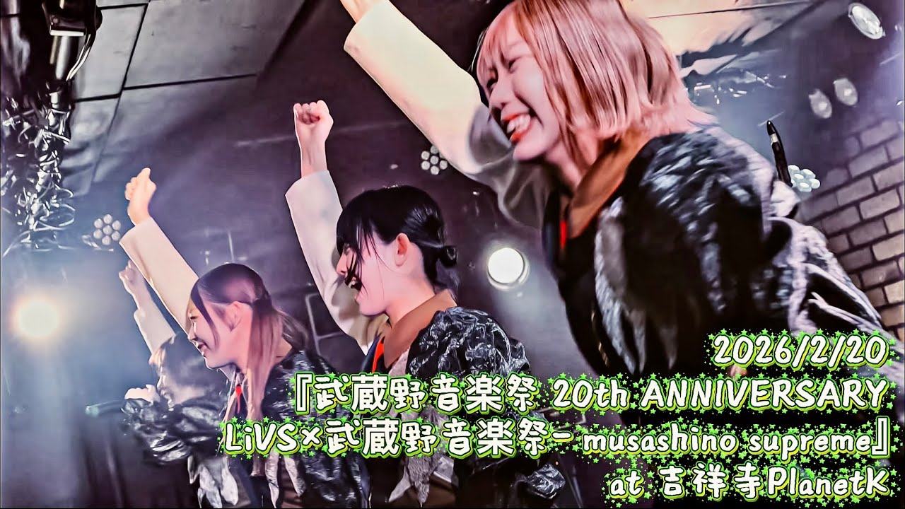 LiVS 2026.2.20 『武蔵野音楽祭　musashino supreme』