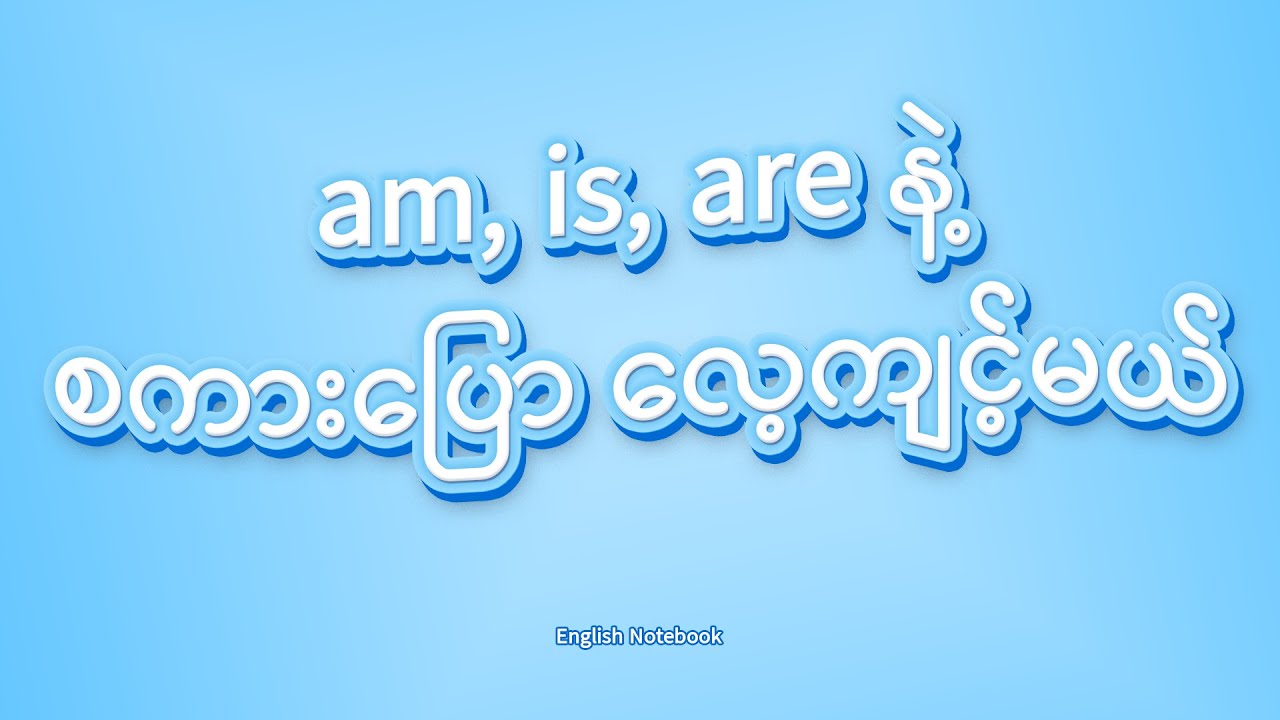 am, is, are နဲ့ စကားပြောလေ့ကျင်ကြမယ်