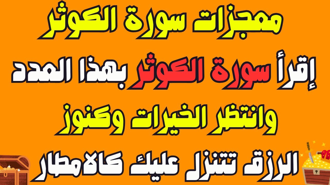 معجزات سورة الكوثر اقرأ سورة الكوثر بهذا العدد وانتظر المعجزات وكنز من الارزاق تتنزل عليك فوراً