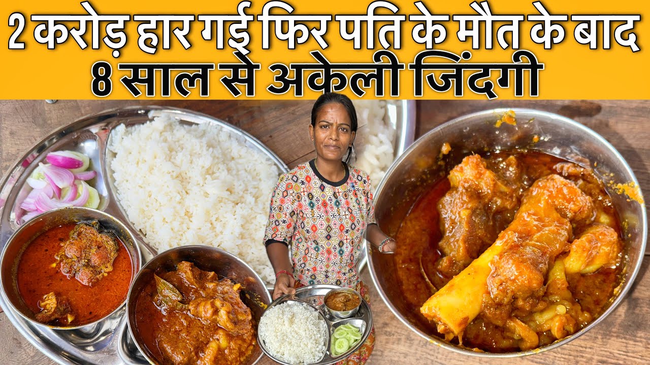दो करोड़ हारने, पति के मौत के बाद 150₹ में खिला रही भर पेट Chawal Mutton, Chicken,Fish, Jeev Chatora