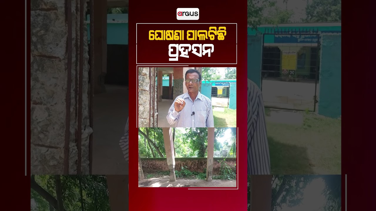 School In Dilapidated School Due To Odisha Govt's Negligence