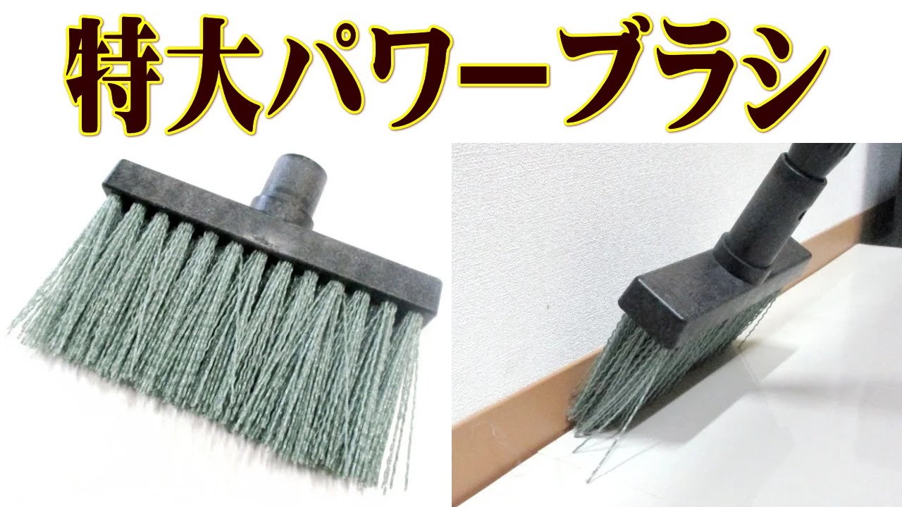 特大パワーブラシ　文化雑巾