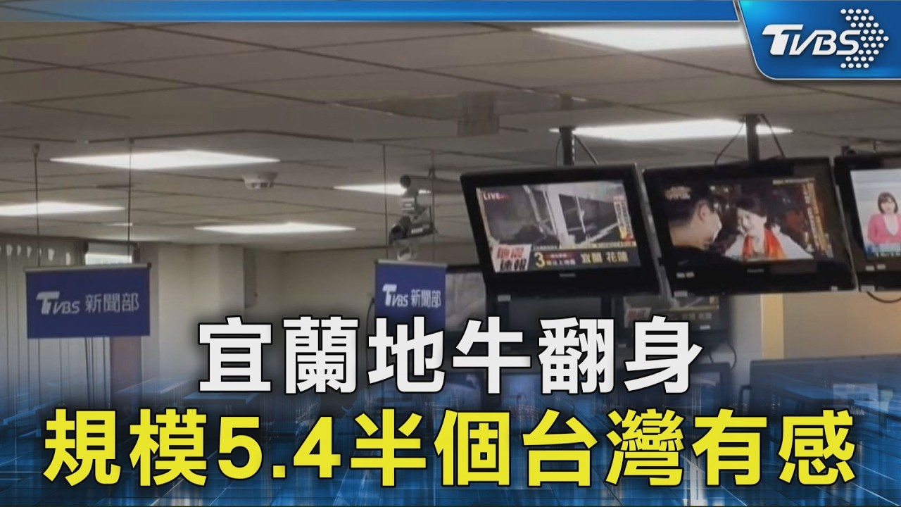 宜蘭地牛翻身 規模5.4半個台灣有感｜TVBS新聞 @TVBSNEWS02