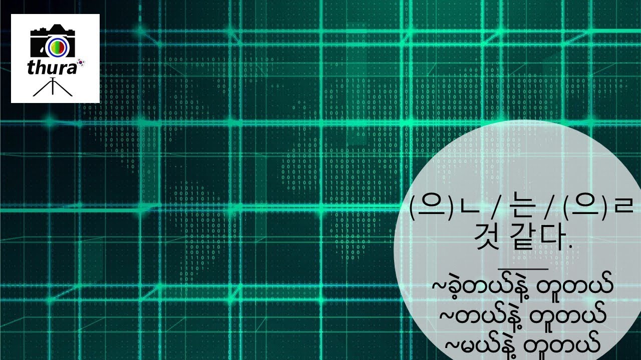 ( Day 83 ) V + (으)ㄴ / 는 / (으)ㄹ 것 같다 = ~ခဲ့တယ်နဲ့ တူတယ်,~တယ်နဲ့ တူတယ်,~မယ်နဲ့ တူတယ်