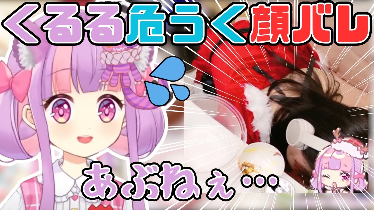 カメラの不具合により危うく顔バレしそうになるくるるてんてー【2025/12/26】