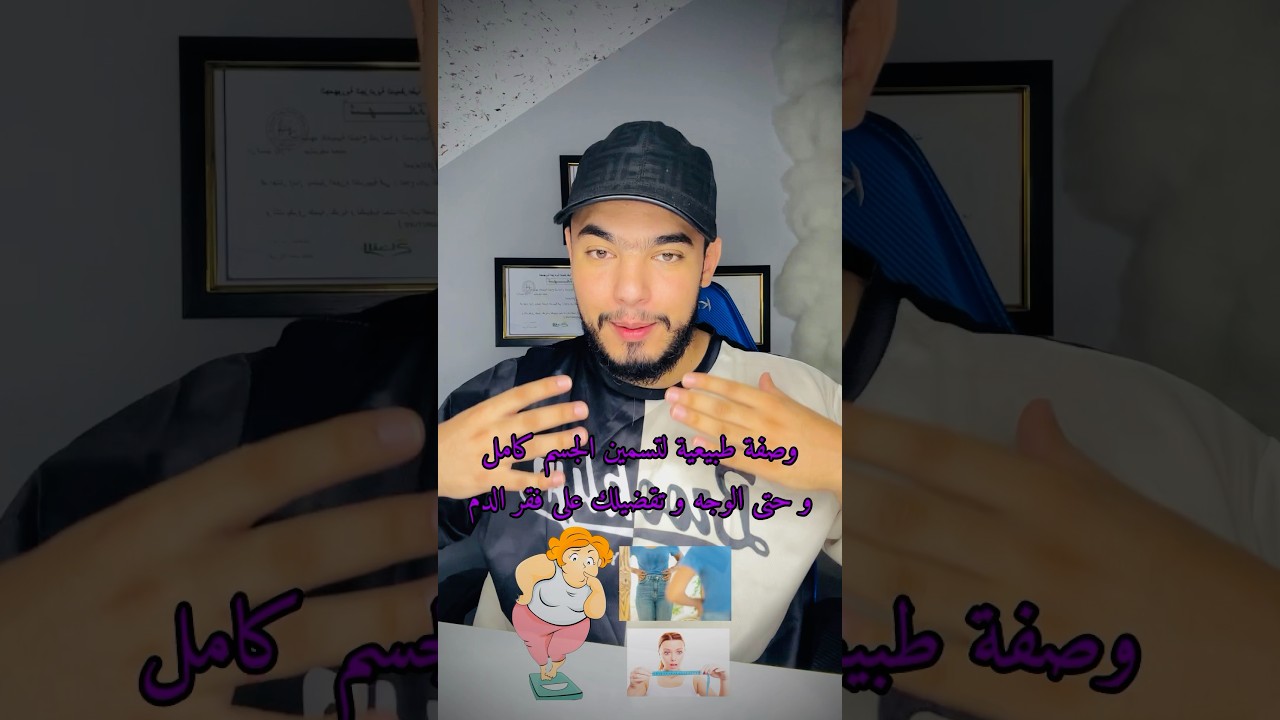 وصفة طبيعية لتسمين الجسم كامل و حتى الوجه و تقضيلك على فقر الدم