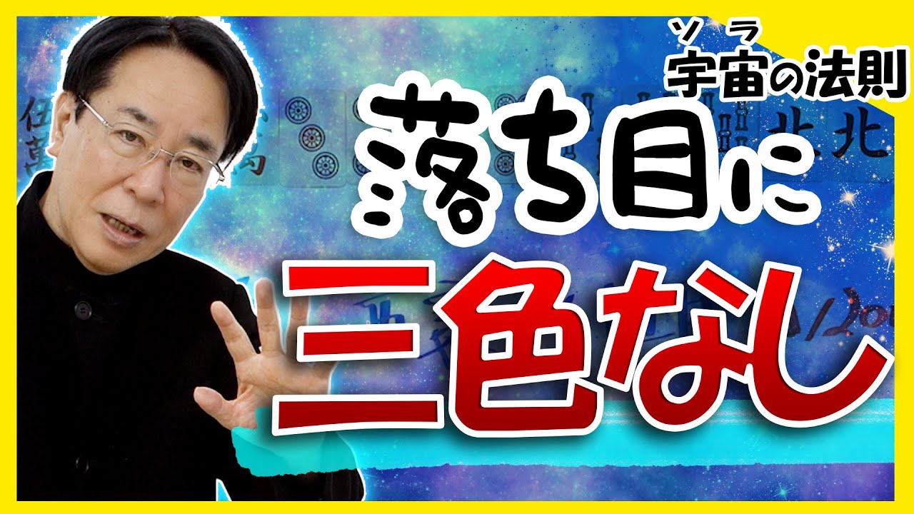 落ち目に三色なし【宇宙(ソラ)の法則】#土田浩翔