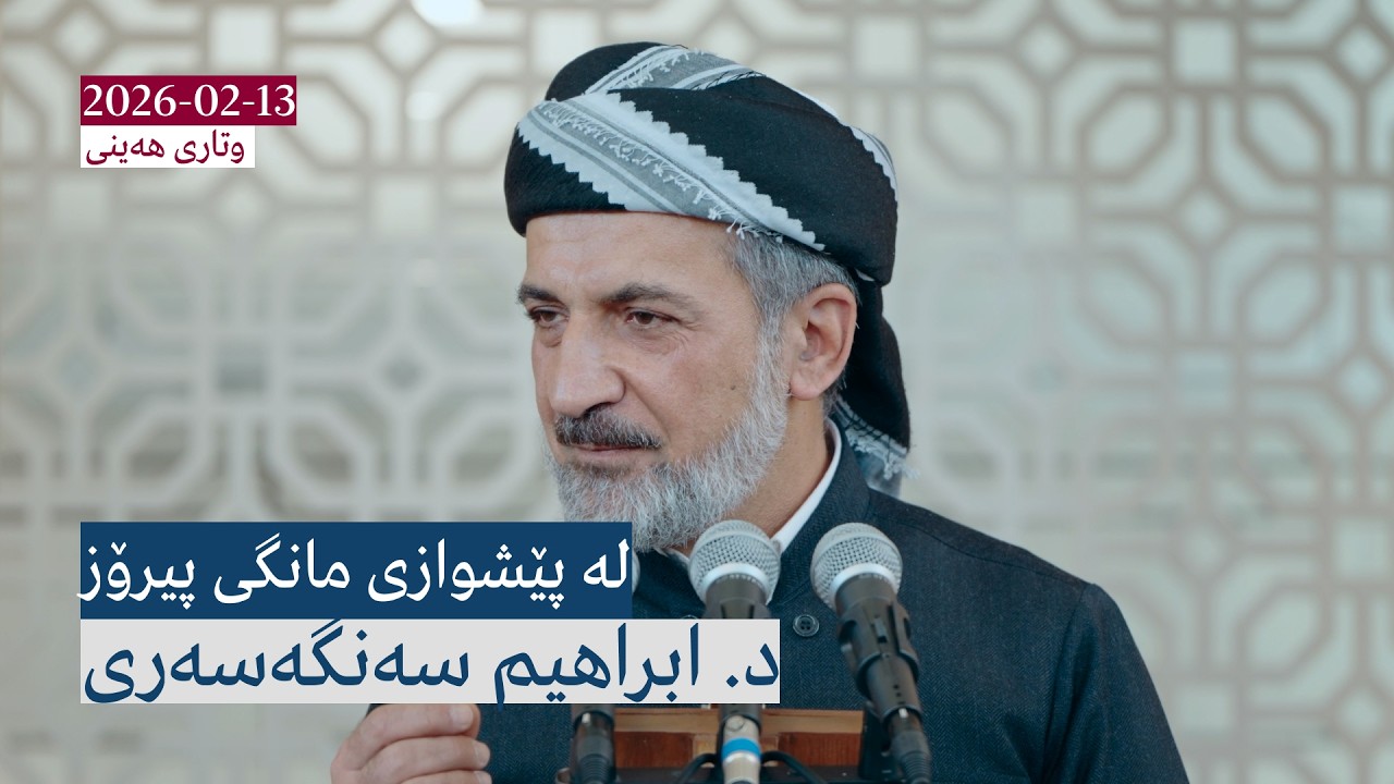 لە پێشوازی مانگی پیرۆز | وتاری هەینی