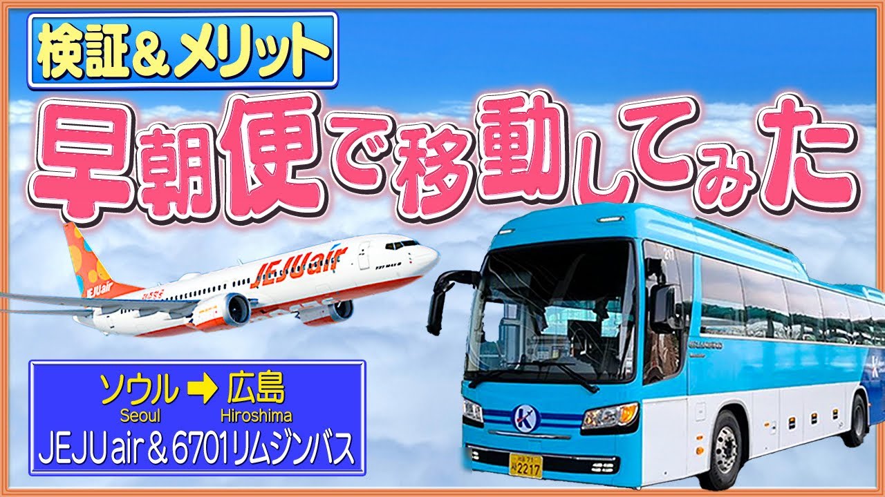 【どうなる⁇】ソウルから早朝フライトで帰国・アクセス＆空港も解説