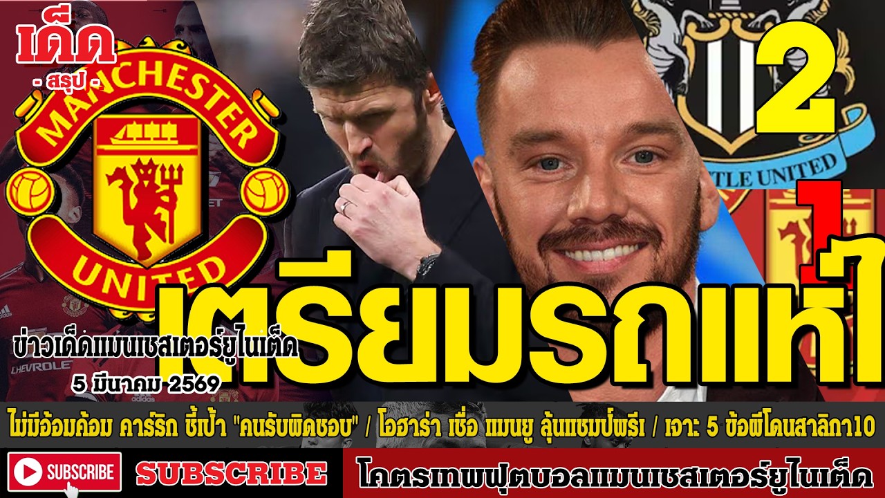 ข่าวล่าสุดของแมนยู 5.3.69:ไม่มีอ้อมค้อม คาร์ริก ชี้เป้า,เตรียมรถแห่ได้! โอฮาร่า เชื่อ,เจาะ 5 ข้อผีโด