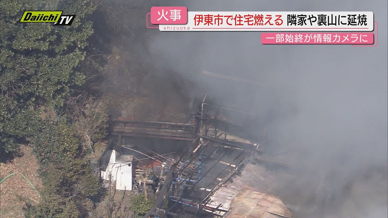 【火事】伊東市で住宅燃える　隣家や裏山にも延焼