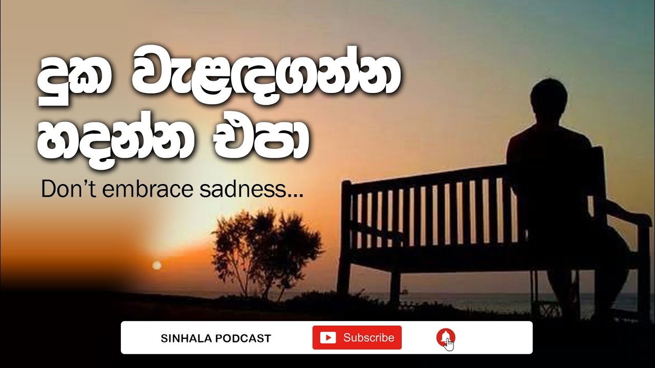 Don't embrace sadness| දුක වැළඳගන්න හදන්න එපා (@OwshangiSenanayaka)