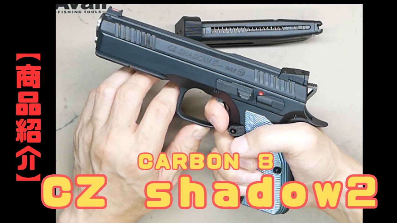 【商品紹介】ＣＺ　ｓｈａｄｏｗ２　ＣＯ２ガスガン　Ｃａｒｂｏｎ８