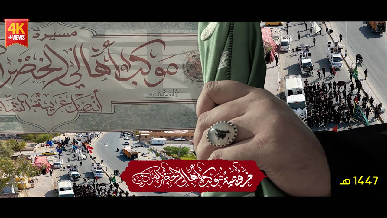 خروجية موكب أهالي الخضر المركزي 1447 هـ // الى كربلاء العشق