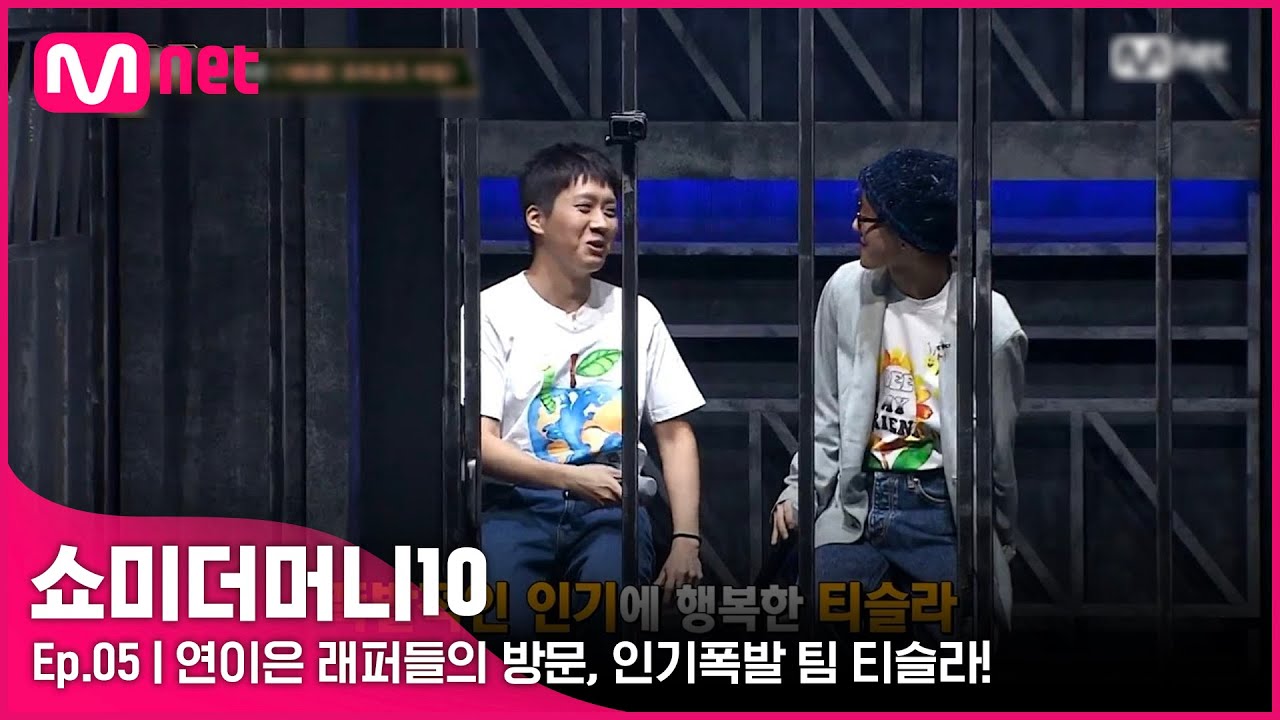 [ENG] [SMTM10/ 5회] '&hearts;행복 최대치&hearts;' 오늘은 다르다! 연이은 래퍼들의 방문, 인기폭발 팀 티슬라! | Mnet 211029 방송