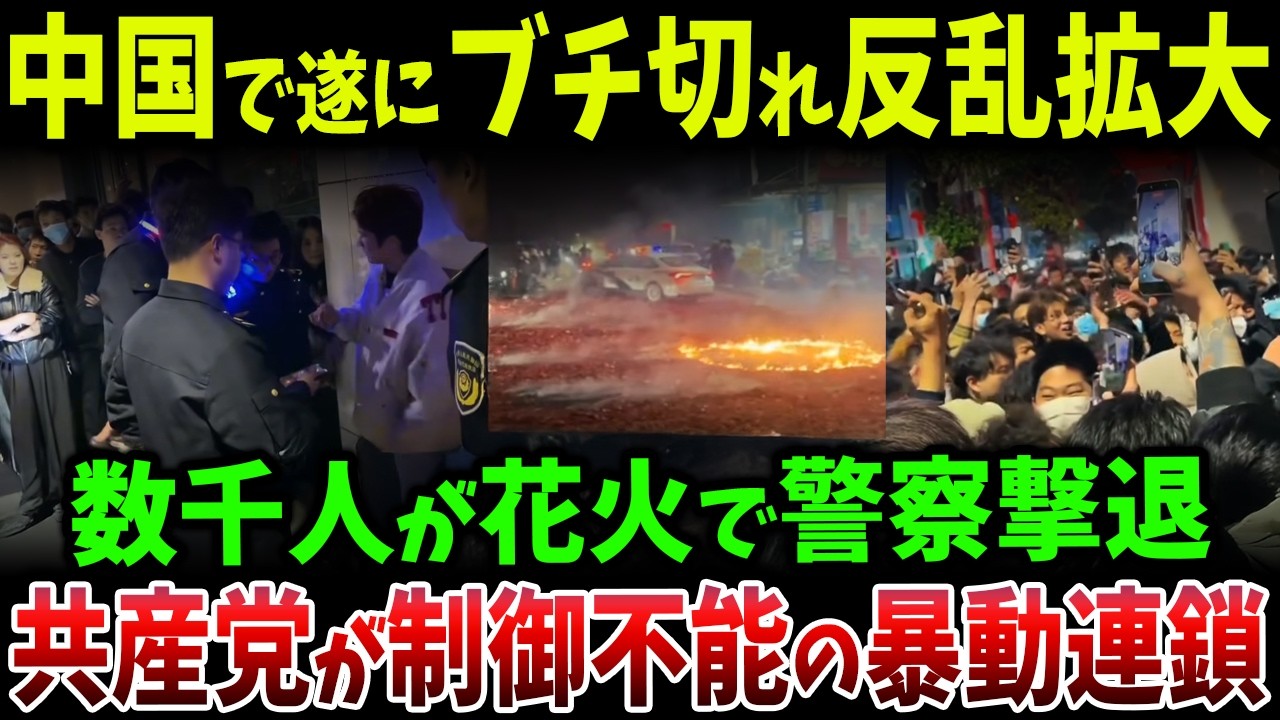 中国でついに民衆の怒りが爆発…数千人が花火で警察部隊を撃退し街が騒乱状態、共産党が制御不能になり始めた衝撃の現場