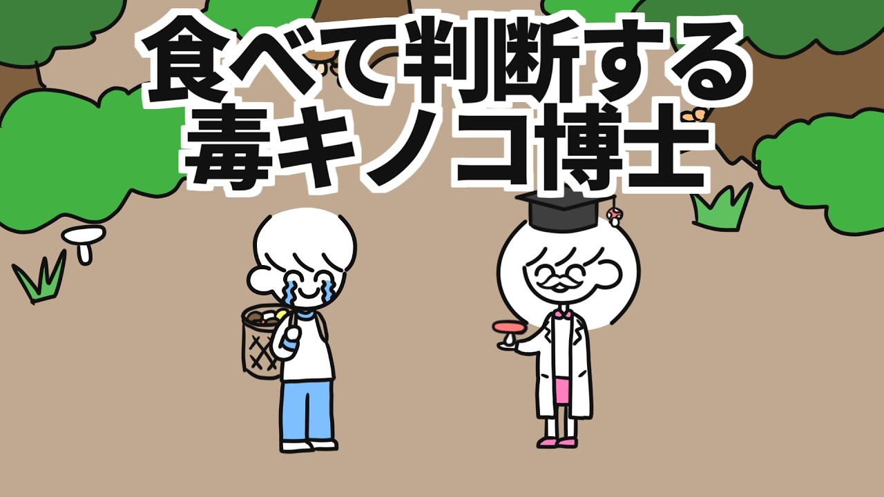 食べて判断する毒キノコ博士
