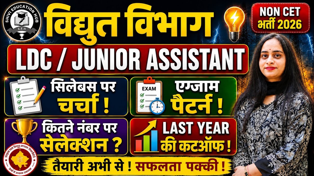 बिना CET LDC Vacancy 2026🎯 |RVUNL Junior Assistant Recruitment |Syllabus, Exam Pattern, Cut Off 