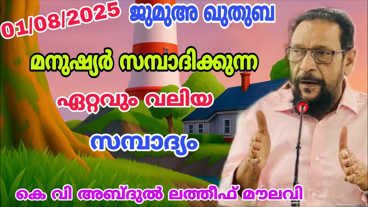 മനുഷ്യർ സമ്പാദിക്കുന്ന ഏറ്റവും വലിയ സമ്പാദ്യം | ജുമുഅ ഖുതുബ | കെ വി അബ്ദുൽ ലത്തീഫ് മൗലവി