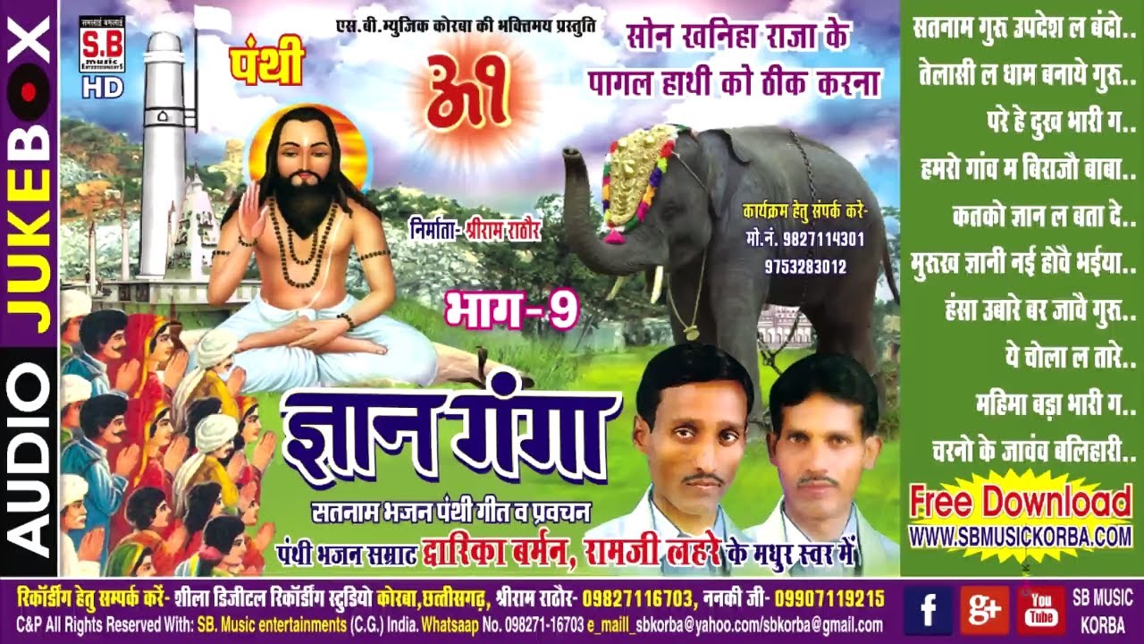 द्वारिका बर्मन रामजी लहरे | पंथी गीत | ज्ञान गंगा भाग 09 सोना खान महिमा satnam bhajan panthi song