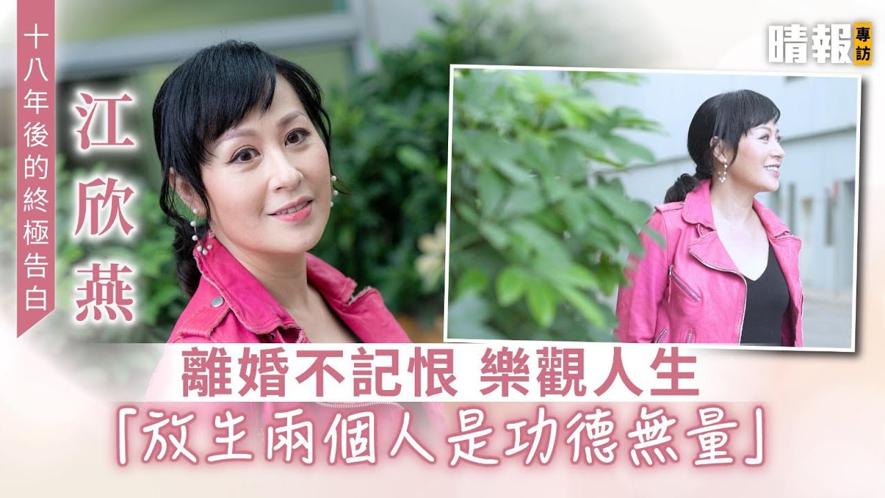【十八年後的終極告白】江欣燕離婚不記恨樂觀人生 「放生兩個人是功德無量」