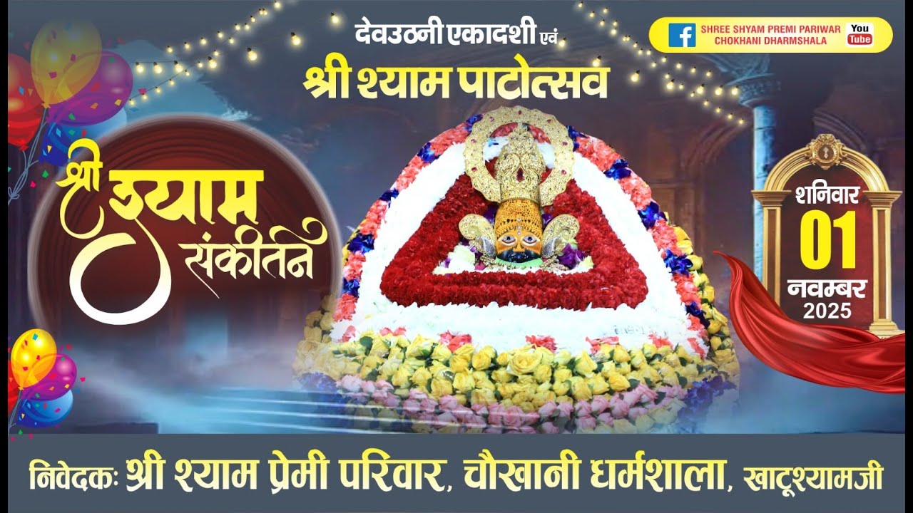 Live : देवउठनी एकादशी एवं श्री श्याम पाटोत्सव  ! आयोजक : श्री श्याम प्रेमी परिवार, चौखानी धर्मशाला