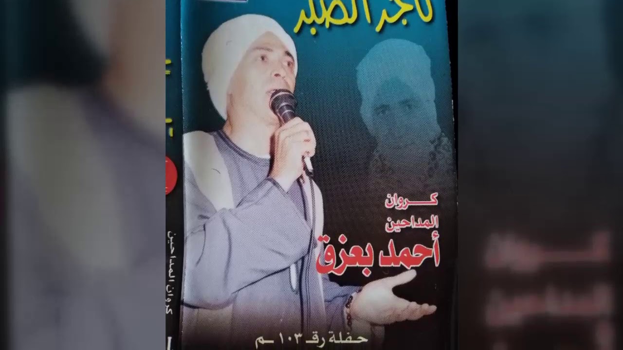 الشيخ احمد بعزق _ تاجر الصبر _ وجه اول نسخه اصليه