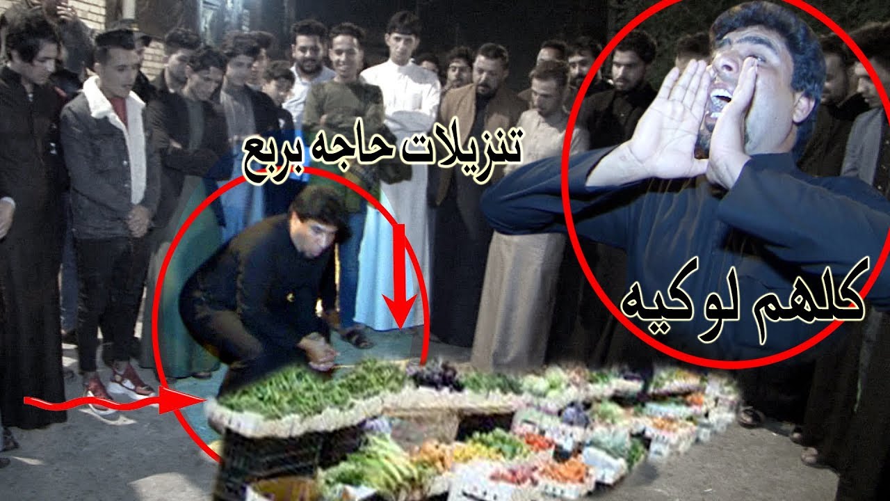 شاهد لاول مره حيدر المالكي يكعد وسط الميدان و يصيح حاجه بربع#قصف الوكيه كلهم