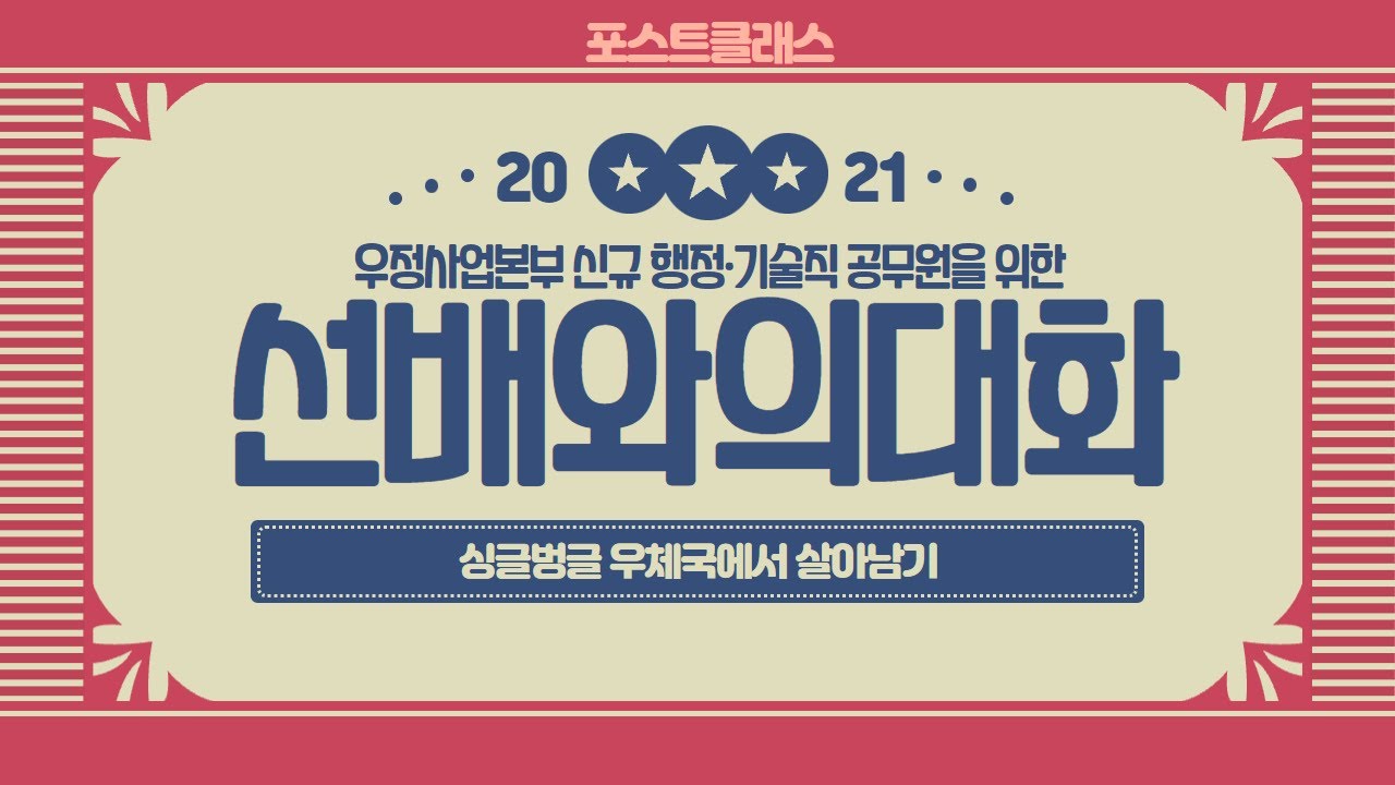 2021 우정사업본부 행정·기술직 선배와의 대화