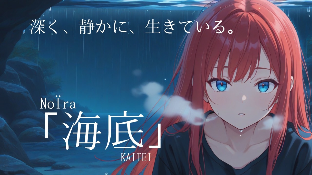 【深く、深く】海底【Noïra】