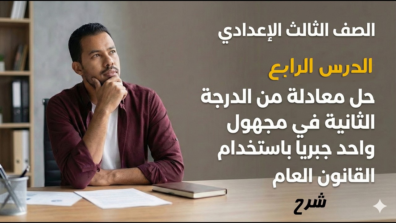الصف الثالث الإعدادي | حل معادلة الدرجة الثانية واحد بيانيا وجبريا | شرح | ترم ثاني | 2026