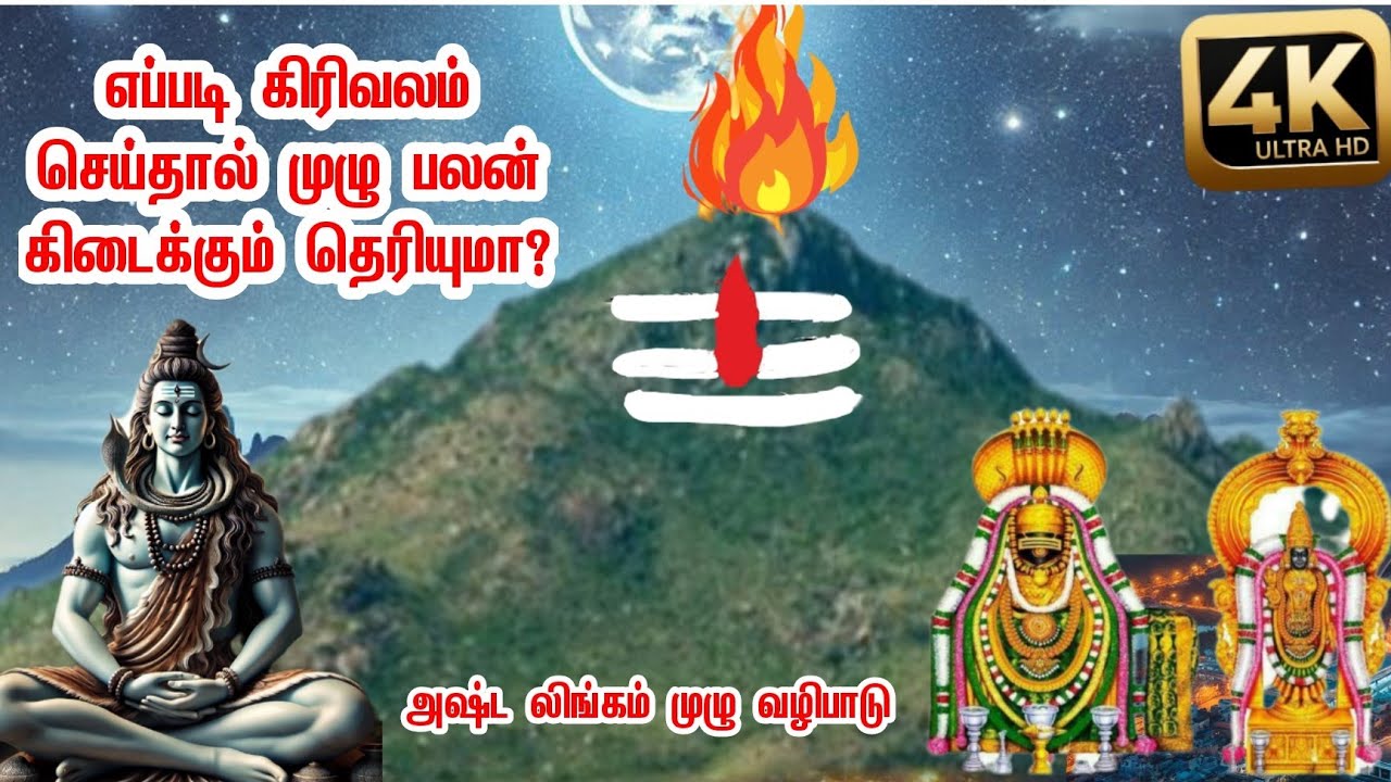 Tiruvannamalai Girivalam Full Details | 4k video | asta lingam  | திருவண்ணாமலை கிரிவலம்