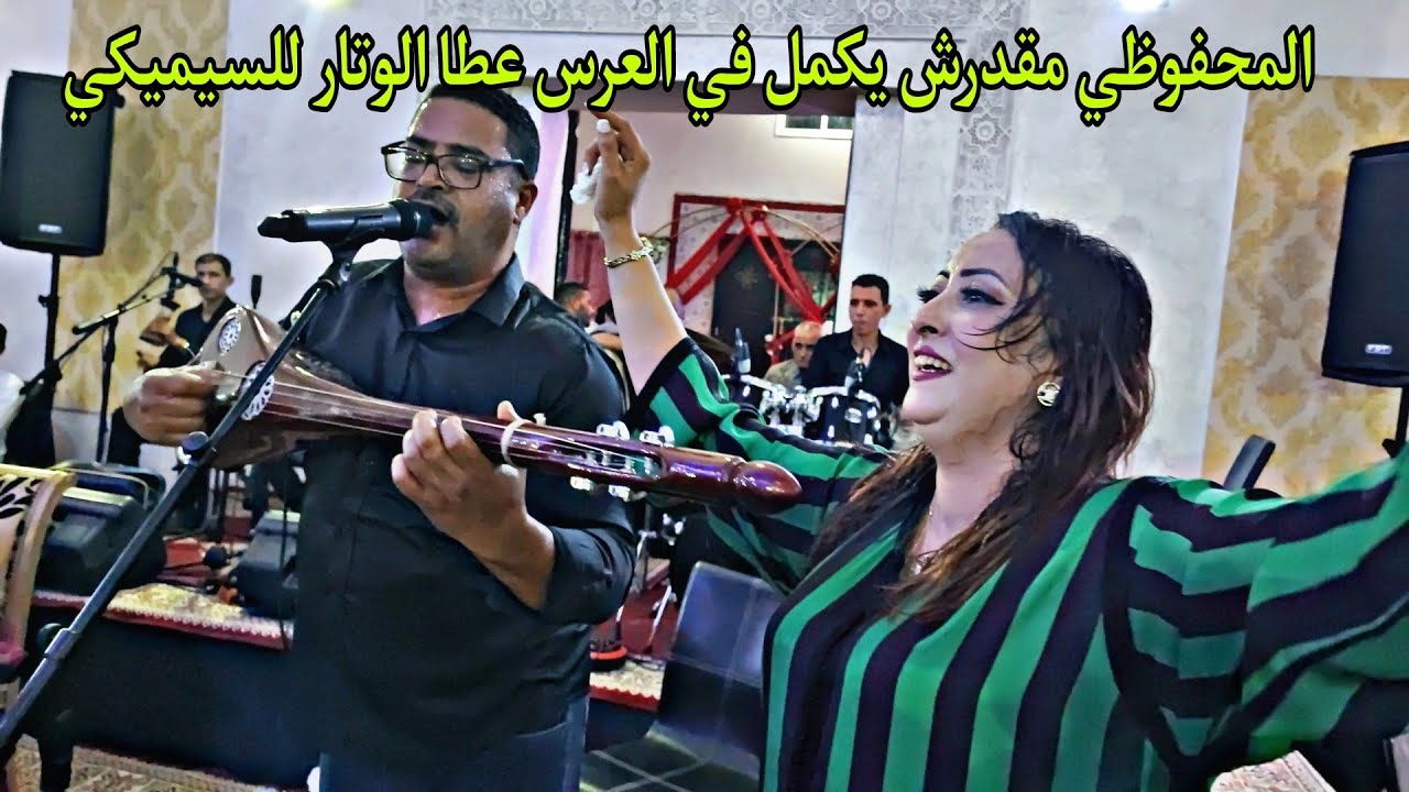 رشيد السيميكي شد الوطار من عند المحفوظي أغنية ( غير جيني ݣود )  فنان في الصراحة سمع الفراجة واعرة 💥