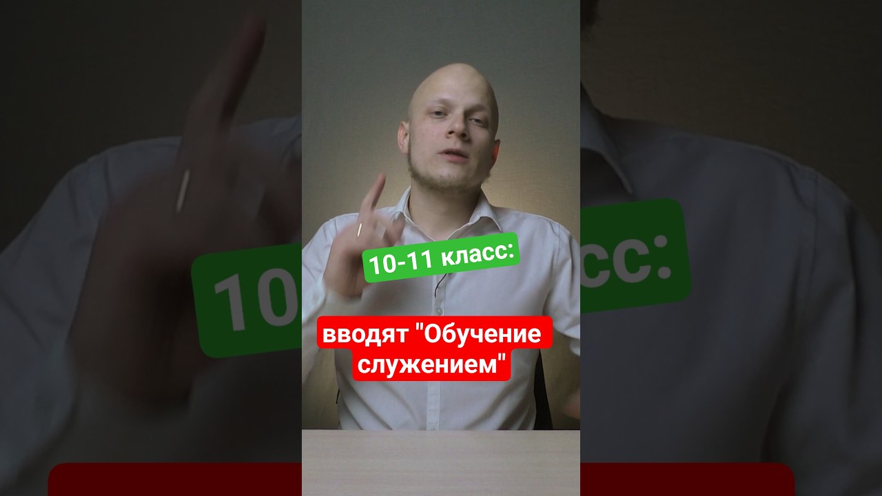 Обучение служением в 10 - 11 классах с 1 сентября - дополнительные баллы к #ЕГЭ #студент #школа #вуз