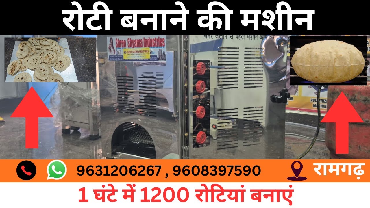 1 घंटे में 1000+ रोटियाँ 🔥 | सुपरफास्ट रोटी मशीन  9631206267 , 9608397590