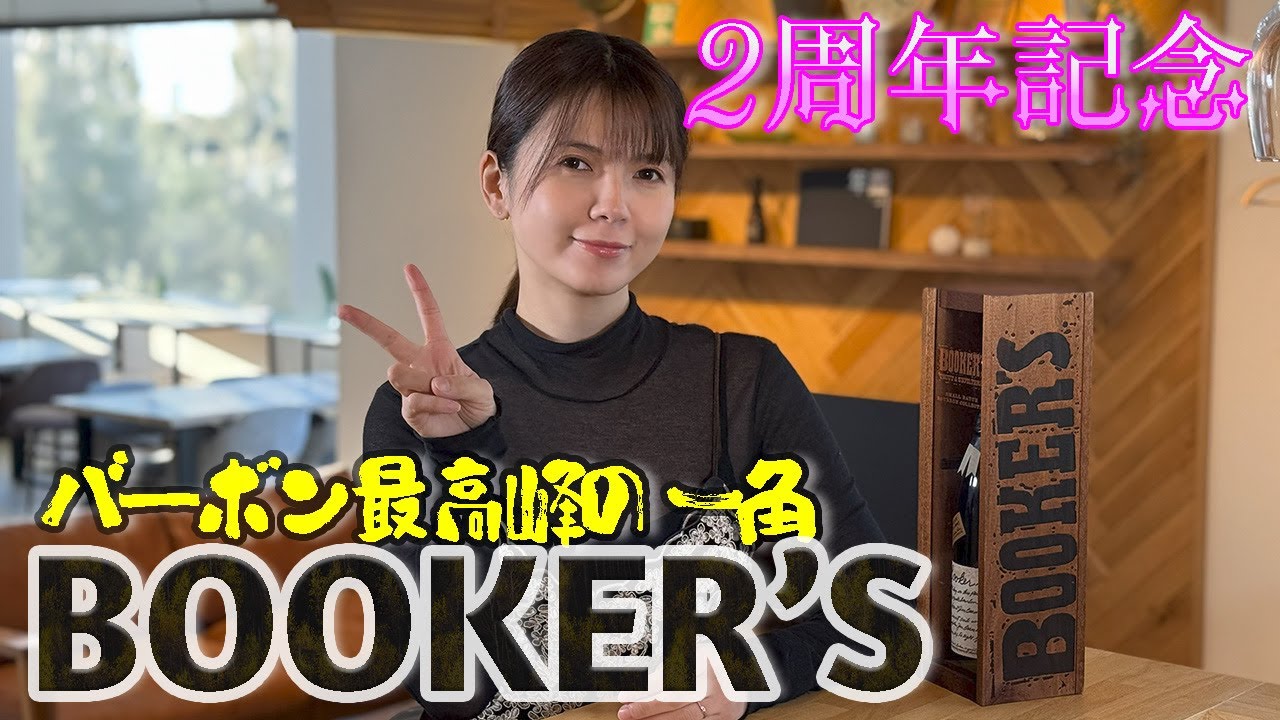 🎊チャンネル2周年🎊ブッカーズを“そのまま”味わう🥃