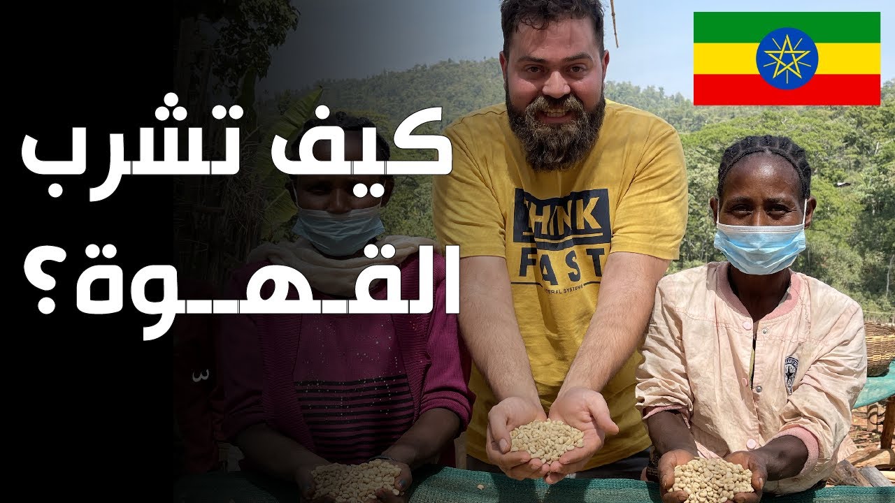هكذا تشرب القهوة في الموطن الأصلي للقهوة - اثيوبيا 🇪🇹 ما هو فنجان البركة؟
