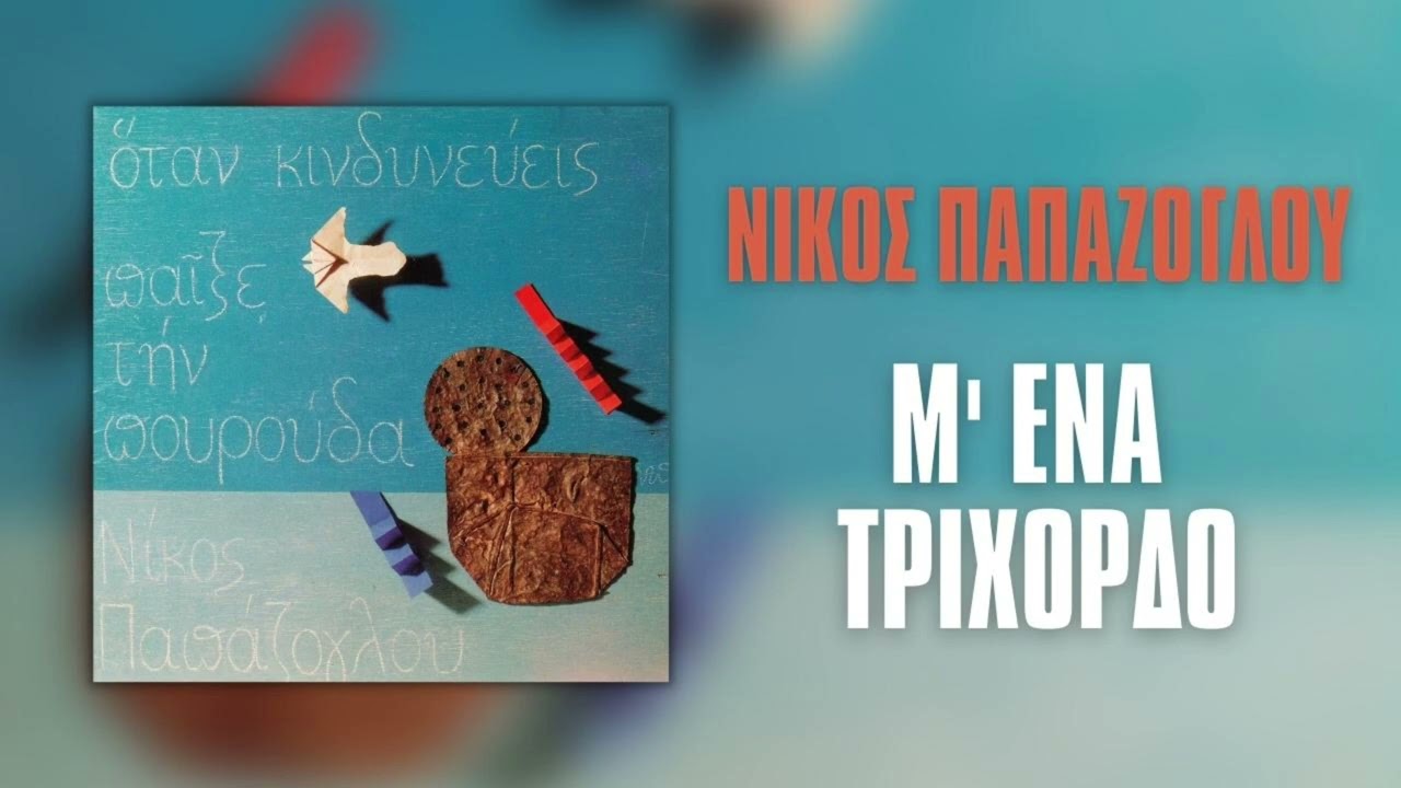 &Nu;ί&kappa;&omicron;&sigmaf; &Pi;&alpha;&pi;ά&zeta;&omicron;&gamma;&lambda;&omicron;&upsilon; - &Mu;' Έ&nu;&alpha; &Tau;&rho;ί&chi;&omicron;&rho;&delta;&omicron; | Official Audio Release (HQ)
