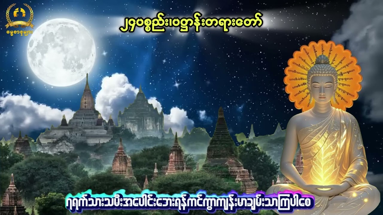 ၂၄ ပစ္စည်း၊ ပဌာန်း တရားတော် စ ဆုံး နေ့ ညမပျက် ပူဇော်ပါ