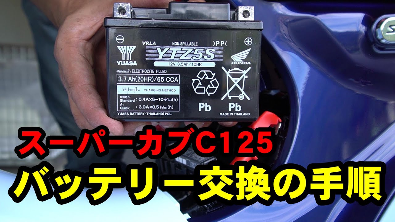 【バイクバッテリー交換】スーパーカブC125のバッテリー交換