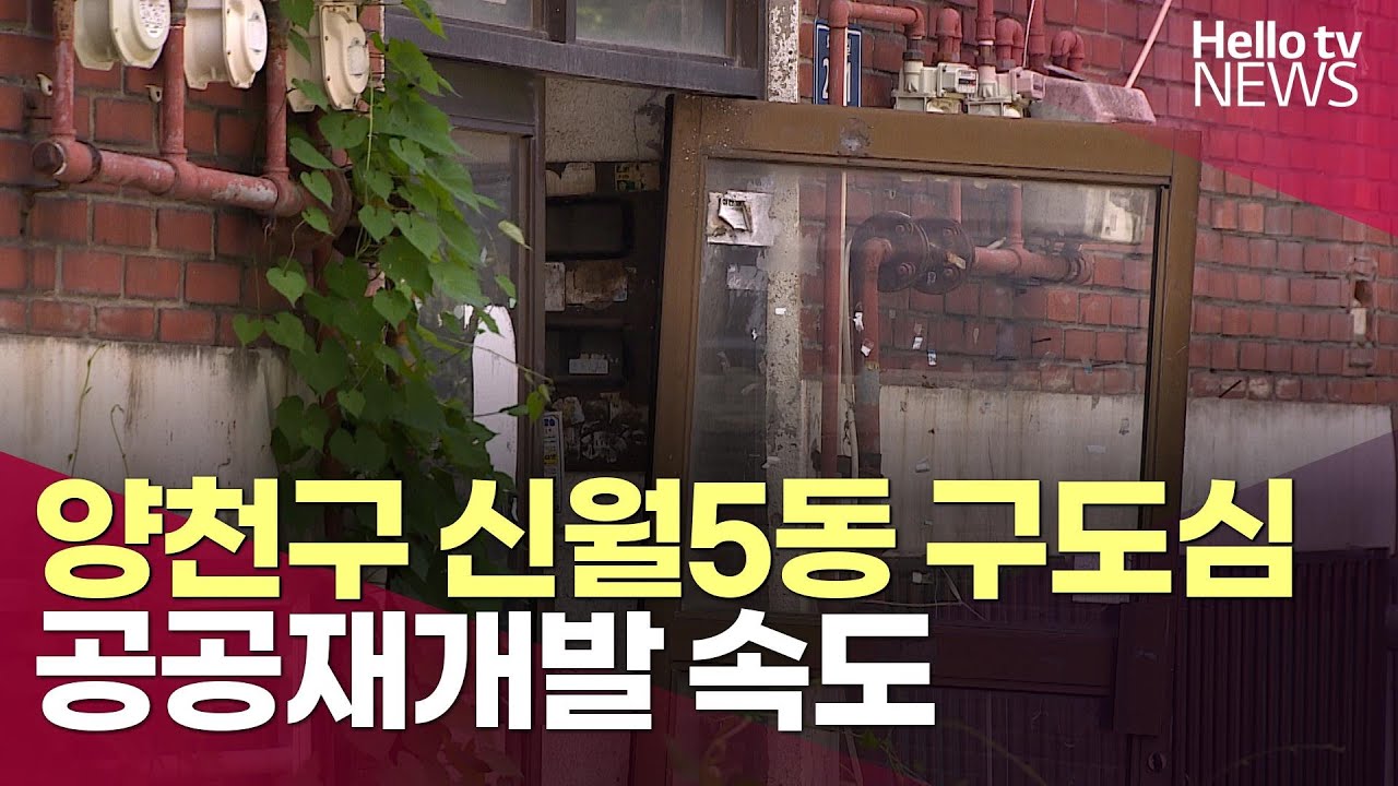 양천구 신월5동 구도심 재개발 속도ㅣ#헬로tv뉴스