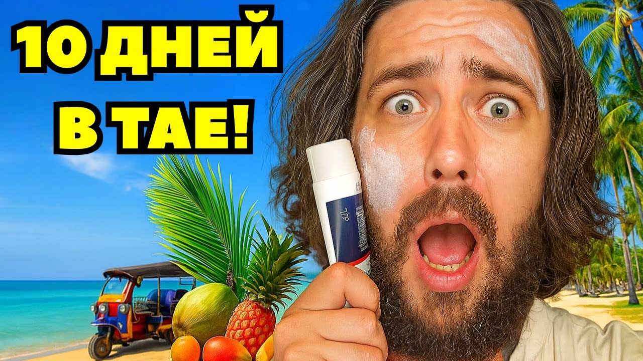 10 дней в Таиланде - вот что я понял