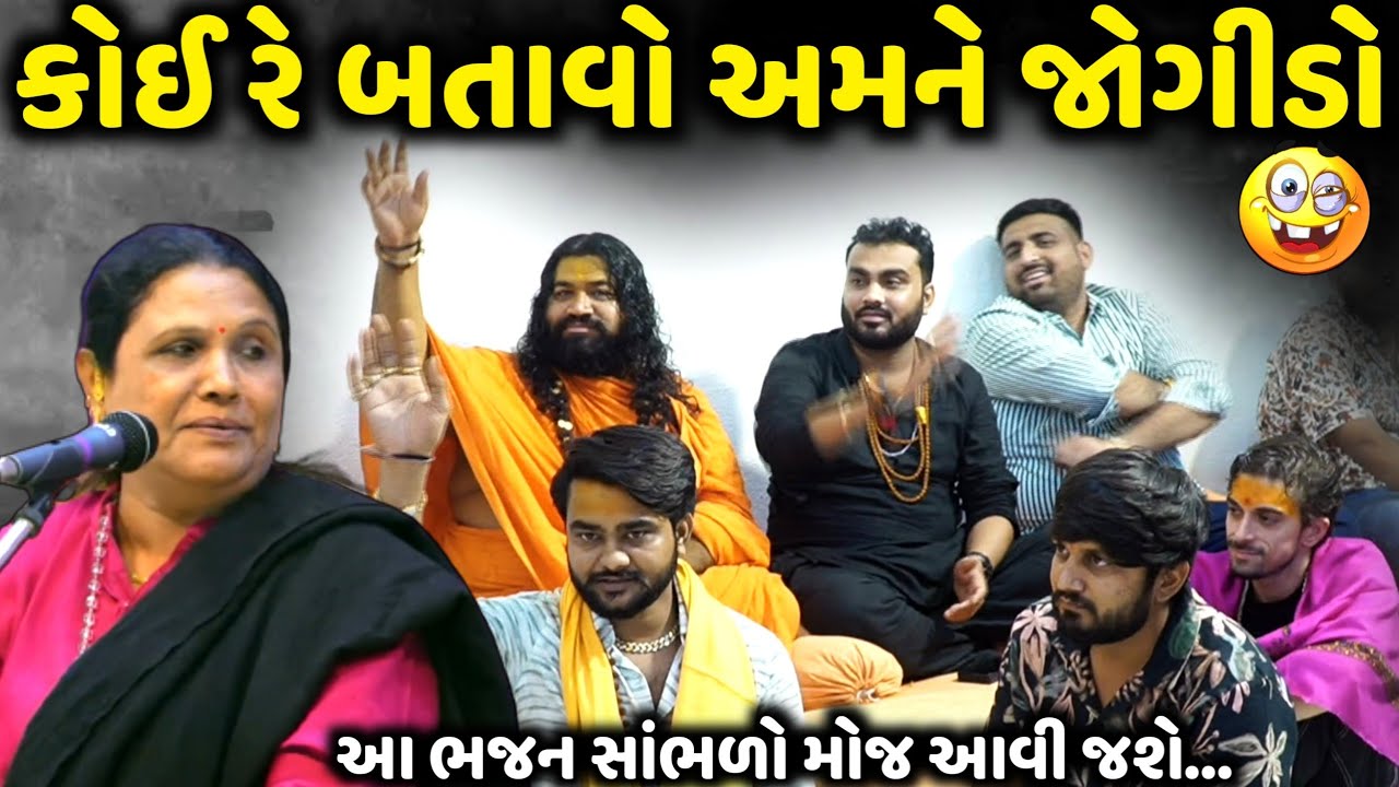 કોઈ રે બતાવો અમને જોગીડો આ ભજન નહીં સાંભળ્યું હોય | Vijya Vaghela | Jadav Gadhvi Loksahitya