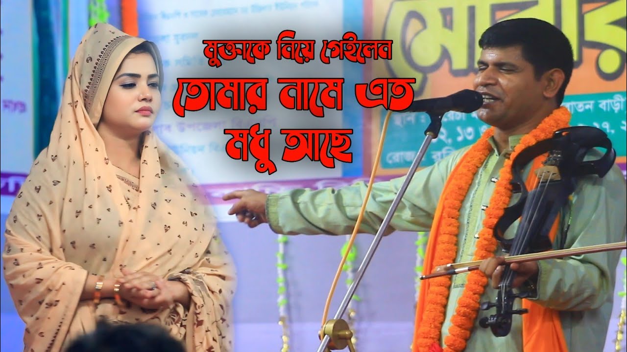 হবিল সরকারের প্রশংসায় বাসলেন মুক্ত সরকার।তোমার নামে এত মধু আছে। নতুন বাউল গান উজানের সুর গান