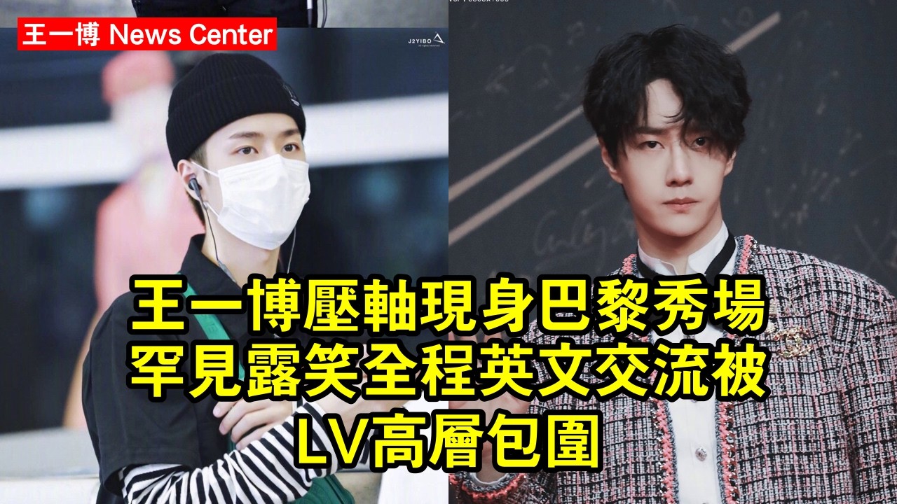 王一博壓軸現身巴黎秀場，罕見露笑全程英文交流，被LV高層包圍 #王一博 #wangyibo #wangyibo王一博