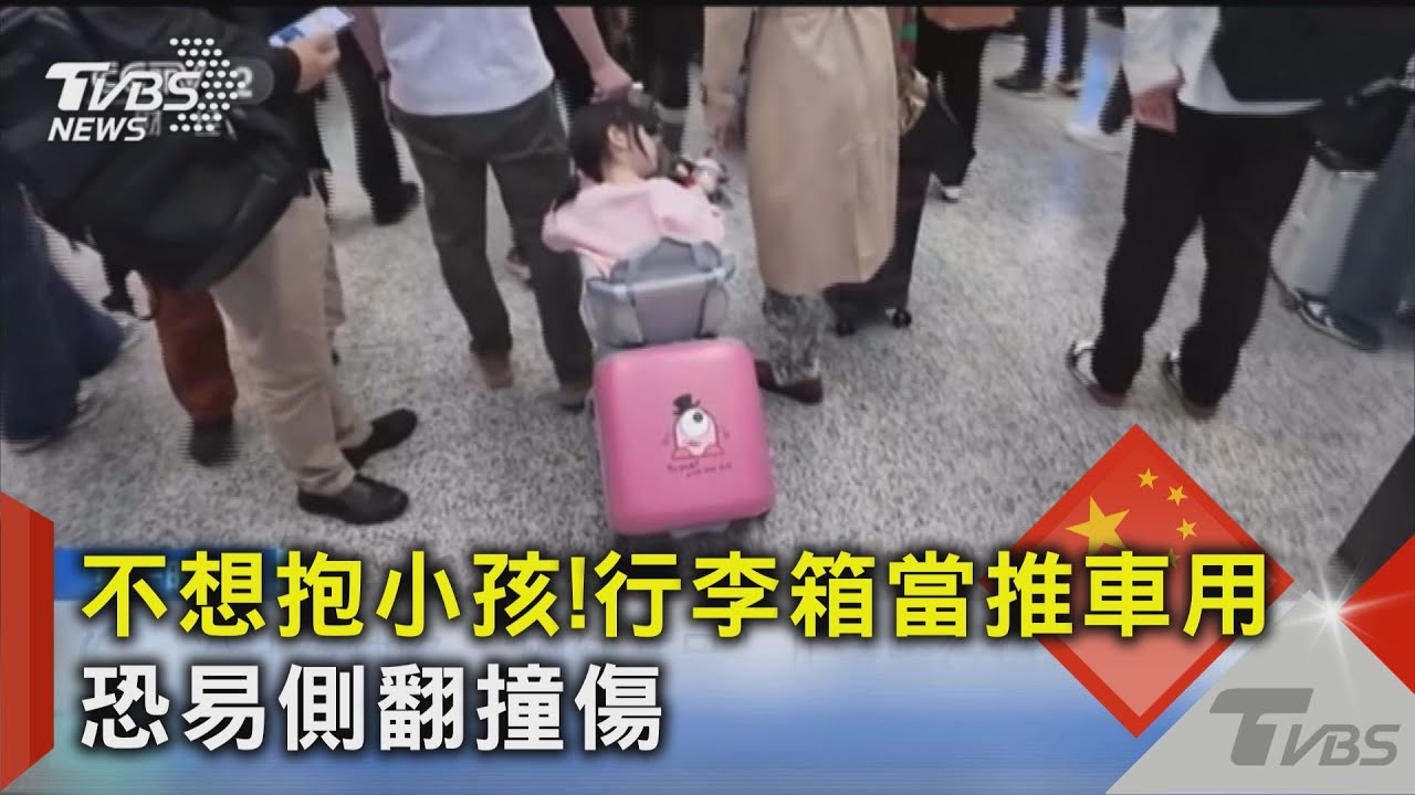 斜坡易滑! 兒童騎行箱不合格率近8成 車站人員:經常看小孩摔下來 ｜TVBS新聞 @TVBSNEWS02